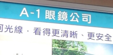 推介: A-1 眼鏡公司
